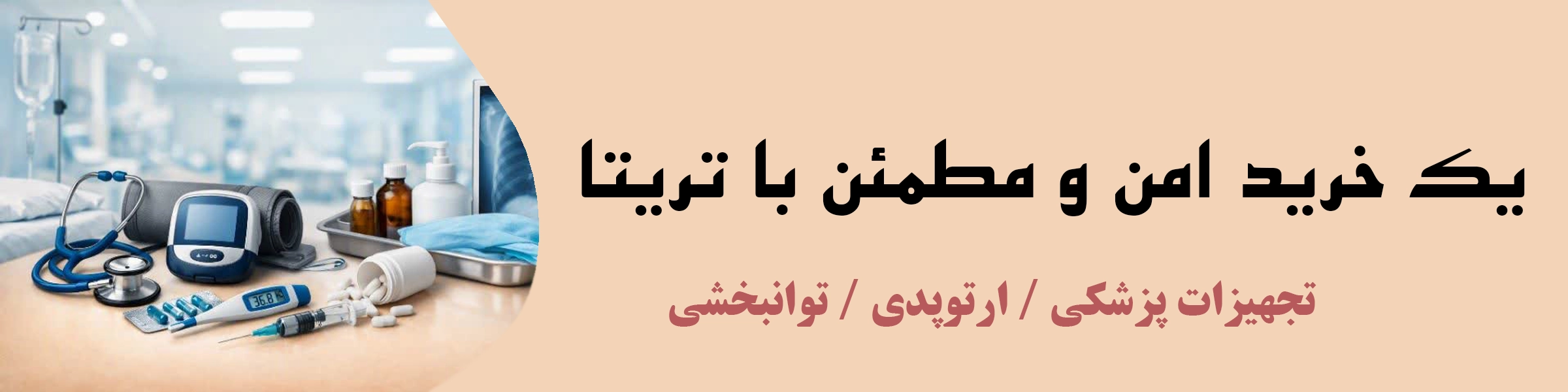 تجهیزات پزشکی تریتا طب