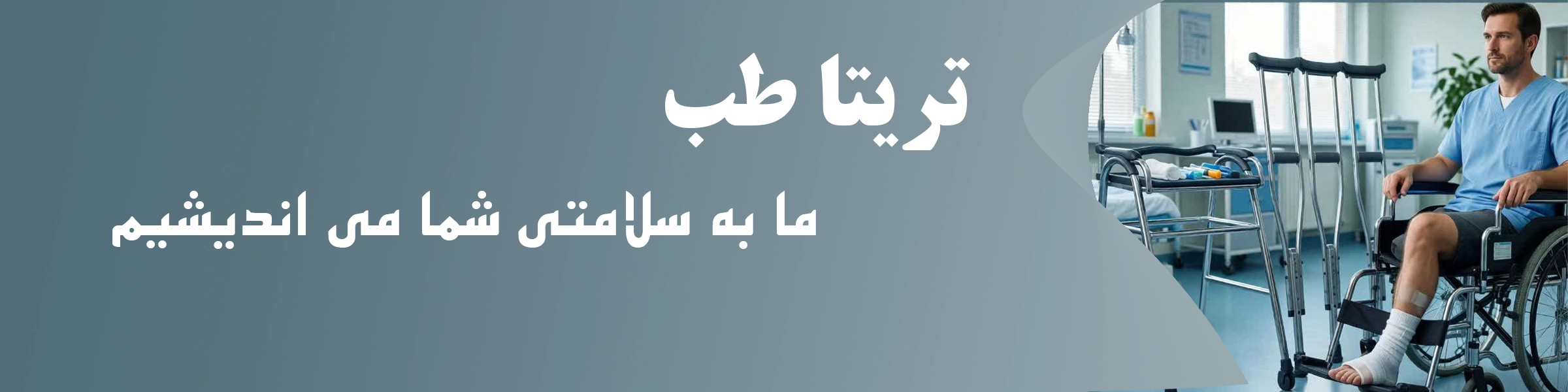 تریتا طب